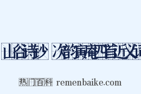山谷诗钞·次韵寅庵四首近义词是什么意思的图片